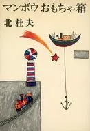 Sunfish/Headfish Toy Box / Kita Toyu