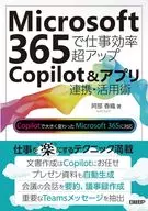 Microsoft 365で仕事効率超アップ Copilot＆アプリ連携活用術 / 阿部香織