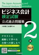 ビジネス会計検定試験?公式過去問題集2級＜第6版＞ / 大阪商工会議所