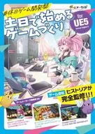 #休日ゲーム開発部 土日で始めるゲームづくり for UE5 / ゲームメーカーズ編集部