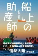 船上の助産師 / 小島毬奈