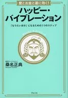 愛とお金と運に効く!ハッピー・バイブレーション / 桑名正典