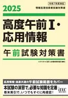 2025 Advanced Morning I / Applied Information Morning Examination Countermeasure Document / ITEC IT Human Resources Education and Research Department
