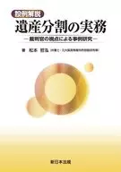 课题解说遗产分割的实务--基于法官观点的事例研究--/松本哲泓