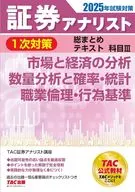 Summary of Primary Measures by Securities Analysts for the 2025 Test Textbook Subject 3 Market and Economic Analysis, Quantitative Analysis and Probability / Statistics, Professional Ethics / Code of Conduct / TAC CO.,LTD.