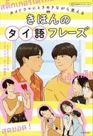タイドラマにときめきながら覚える きほんのタイ語フレーズ 音声ダウンロード付