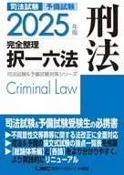 2025年版 司法試験＆予備試験 完全整理択一六法 刑法 / 東京リーガルマインドLEC総合研究所司法試験部