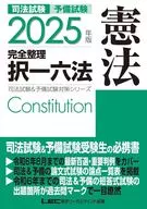 2025年版 司法試験＆予備試験 完全整理択一六法 憲法 / 東京リーガルマインドLEC総合研究所司法試験部