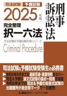 2025年版 司法試験＆予備試験 完全整理択一六法 刑事訴訟法 / 東京リーガルマインドLEC総合研究所司法試験部