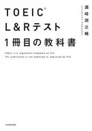 TOEIC(R) L＆Rテスト 1冊目の教科書 / 濱崎潤之輔