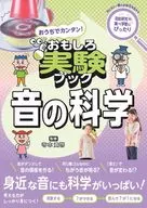 Easy to Make at Home! Interesting Experiment Book Sound Science / Takahiro Teramoto