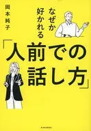 突然变得熟练的世界上最高的技术演讲发表会议说明全部使用！/冈本纯子