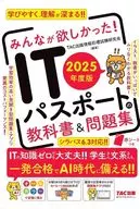 2025年度版 みんなが欲しかった! ITパスポートの教科書＆問題集 / TAC出版情報処理試験研究会