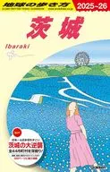 J18 地球の歩き方 茨城 2025～2026