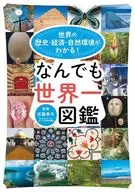 Understand the History, Economy and Natural Environment of the World! things world best illustrated guide / Yukio Sato