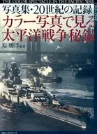 写真集・20世紀の記録 カラー写真で見る太平洋戦争秘録