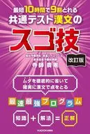 改訂版 最短10時間で9割とれる 共通テスト漢文のスゴ技 / 寺師貴憲