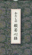 わたしの般若心経