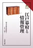 江戶幕府和信息管理/國文學研究資料館