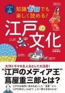 Illustration & Illustrated Knowledge 0 Fun to read! Edo Culture / Aki 加唐