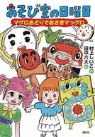 あそび室の日曜日 マグロおどりでおさきマっグロ  / 村上しいこ / 田中六大