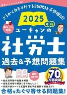 2025年版 ユーキャンの社労士 過去＆予想問題集  / ユーキャン社労士試験研究会