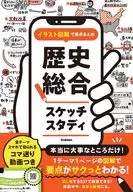 イラスト図解で要点まとめ 歴史総合スケッチスタディ