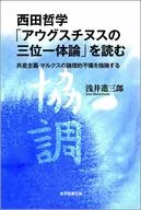 Reading Nishida's Philosophy "Augustine Sanmi Ichi field theory" / Shinzaburo AZAI