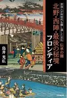 Hokuno, Nishijin, The Last Unexplored Frontier / Mitsuhiro Torii : The Darkness of Cultural Tradition Hidden by Kyorakujin for Many Generations