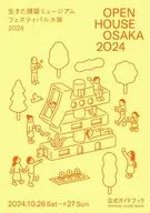 OPEN HOUSE OSAKA 2024 生きた建築ミュージアムフェスティバル大阪2024 公式ガイドブック  / 一般社団法人生きた建築ミュージアム大阪
