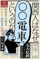 関西人はなぜ「〇〇電車」というのか  / 松本泉