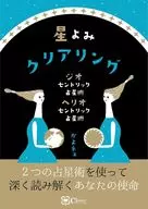 星よみクリアリング  / かよネェ