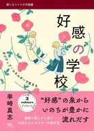 好感の学校  / 串崎真志