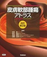 皮膚軟部腫瘍アトラス 改訂第2版  / 安齋眞一 / 廣瀬隆則