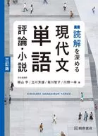 読解を深める 現代文単語 評論・小説 三訂版  / 晴山亨 / 立川芳雄