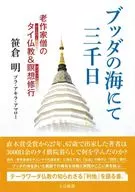 ブッダの海にて三千日 / 笹倉明