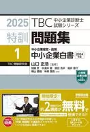 中小企業診断士  特訓問題集＜1＞ 中小企業経営・政策 中小企業白書 2025年版 / 山口正浩 / 加藤匠
