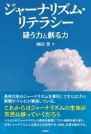 ジャーナリズム・リテラシー / 岡田豊