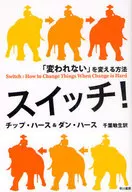 スイッチ! 「変われない」を変える方法