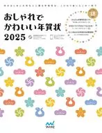 おしゃれでかわいい年賀状2025 / おしゃれでかわいい年賀状編集部