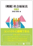 ＜概観＞社会福祉法〔第3版〕 / 伊奈川秀和