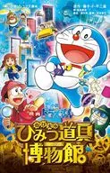 Novela y película Doraemon : nobita no Himitsu Tool Museum / Fujiko F. Fujio