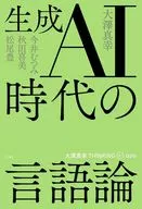 生成AI時代の言語論 / 大澤真幸 / 松尾豊