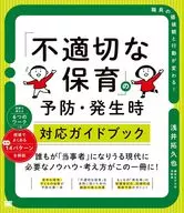 「不適切な保育」の予防・発生時対応ガイドブック / 浅井拓久也