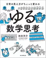 日常的看法稍微发生变化的数学思考/池田洋介