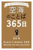 空海のことば365日 / 保坂隆