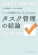 「いつも時間がない人」のためのタスク管理の結論  / 北村拓也 / 廣山祐仁