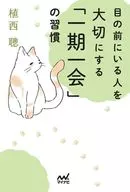 目の前にいる人を大切にする「一期一会」の習慣  / 植西聰