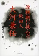 源頼朝に挑んた?秋田人・大河兼任  / 佐藤晃之輔