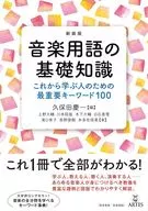 新装版 音楽用語の基礎知識  / 久保田慶一 / 上野大輔
